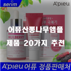  괜찮은 어퓨산뽕나무앰플 상품 추천 보러오세요~