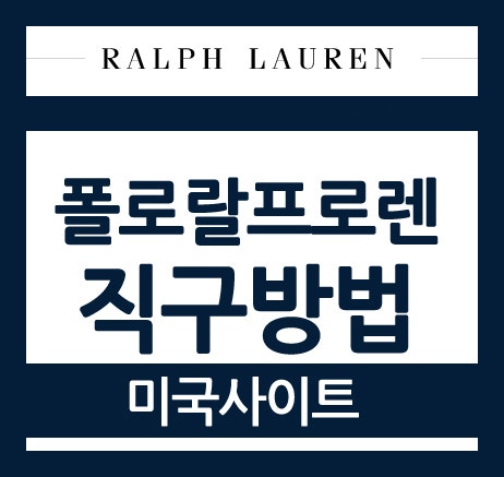 폴로 랄프로렌 직구(미국사이트 접속방법+배대지) : 네이버 블로그 폴로 랄프로렌 직구(미국사이트 접속방법+배대지) : 네이버 블로그