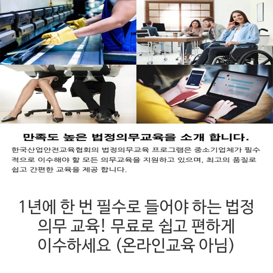  1년에 한 번 필수로 들어야 하는 법정 의무교육! 무료로 쉽고 편하게 이수하세요