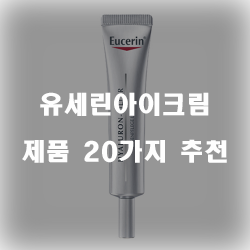  다양한 유세린아이크림 물품 모음 추천 보러오세요~