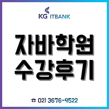 자바학원, 비전공자가 자기계발 목적으로 수강한 후기! 자바학원, 비전공자가 자기계발 목적으로 수강한 후기!