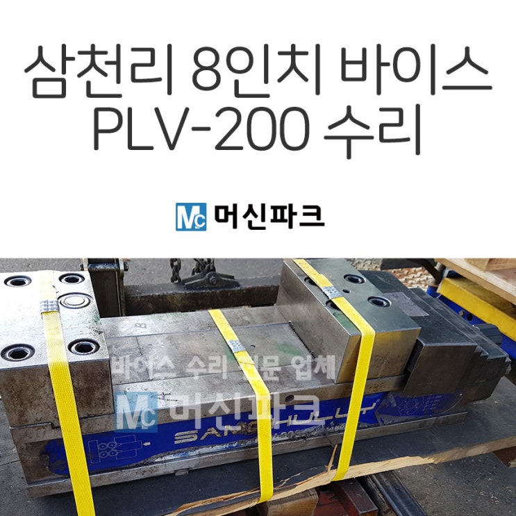  삼천리 8인치 PLV-200 바이스 수리했습니다