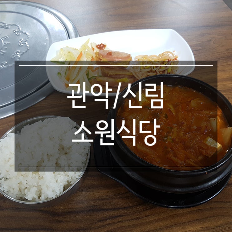 신림 한식 밥집 <소원식당> 뜨~끈한 김치찌개 한 그릇 혼밥 신림 한식 밥집 <소원식당> 뜨~끈한 김치찌개 한 그릇 혼밥