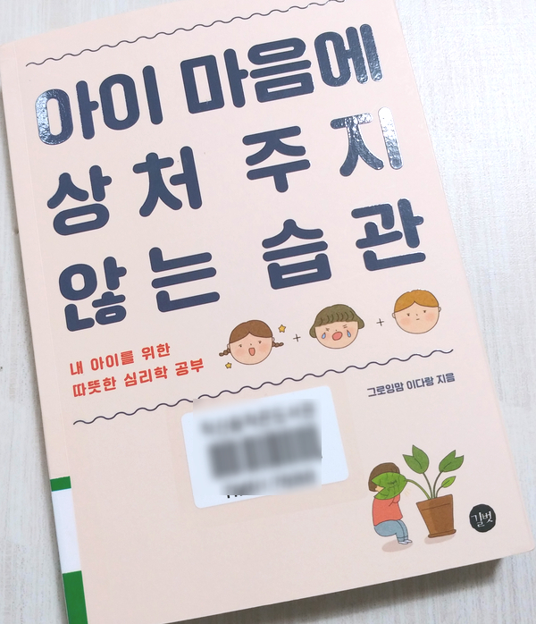  육아도서, 육아서적 추천:: 아이 마음에 상처주지 않는 습관(유아기 아이를 키우는 부모에게 필요한 내용들)