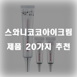  [베스트 순위] 스와니코코아이크림 상품 모음 강력 추천 정보 입니다. 실속있는 쇼핑 하세요~
