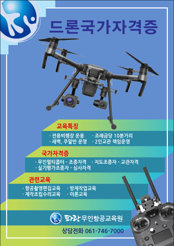 드론국가자격증은 순천 파란무인항공교육원에서~