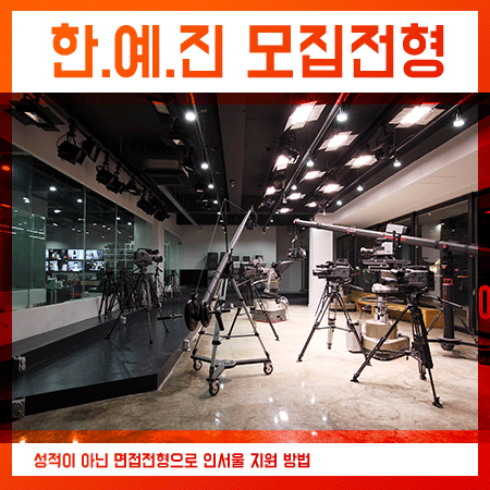  한예진 모집전형, 고3들이라면 준비 하세요!
