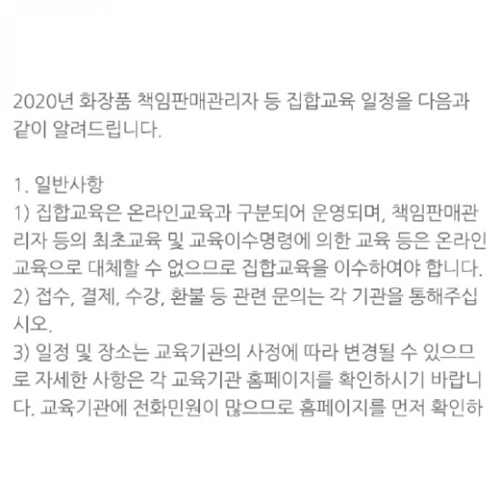  2020년 화장품 책임판매관리자 교육일정 안내 / 화장비누교육