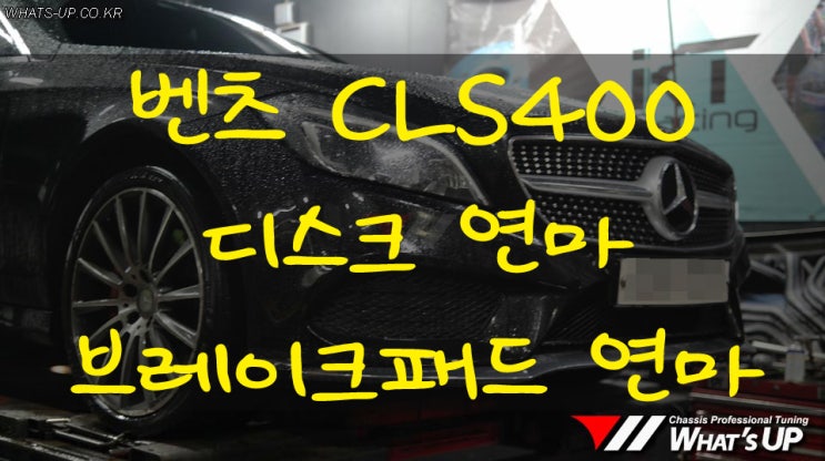  벤츠CLS400 디스크연마/브레이크패드 연마 작업 - 인천 튜닝샵 와츠업