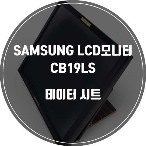  SAMSUNG / CB19LS / LCD 모니터 / DataSheet / 데이터시트