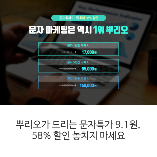 뿌리오가 드리는 문자특가 9.1원 58%할인 놓치지 마세요