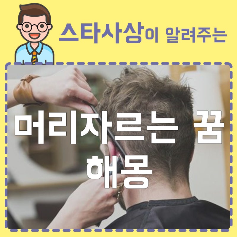 머리자르는꿈 해몽 해석 : 네이버 블로그