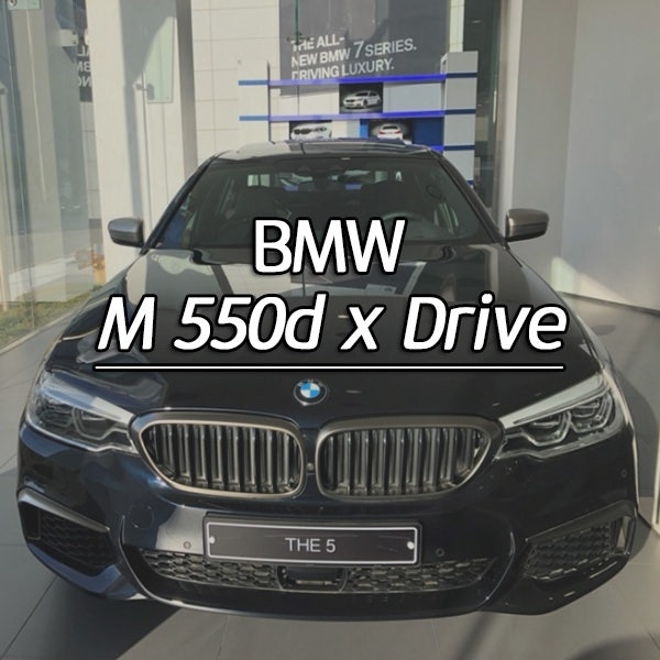 [BMW 공식 딜러] _BMW_M550d x Drive_옵션_프로모션