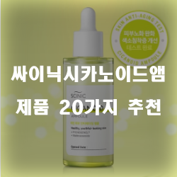  [제품랭킹] 싸이닉시카노이드앰플 제품 20가지 추천 순위 입니다