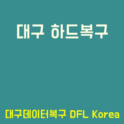  대구 성서공단 산업용 장비에 사용하던  하드복구