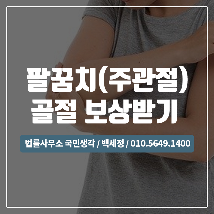  팔꿈치통증, 팔꿈치 골절로 인한 보상받기 / 종합법률사무소 국민생각:백세정
