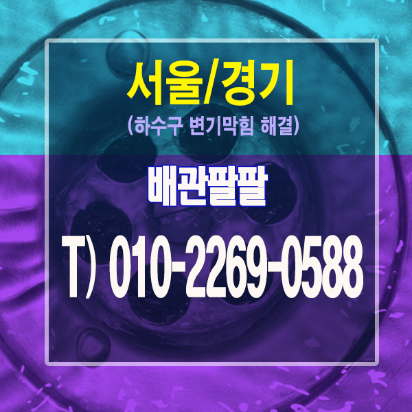  배관팔팔 가격표 (변기 하수구 싱크대 막힘)배관 뚫는업체
