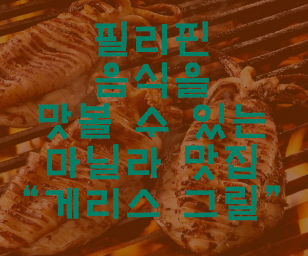  [마닐라여행] 보장된 필리핀 전문 맛집 게리스그릴 몰오브아시아 근처-필리핀호텔&리조트 VIP정켓투어전문 오카다투어