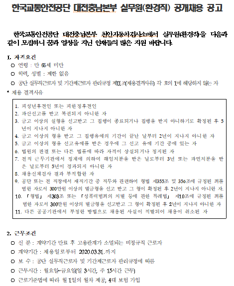  [채용][한국교통안전공단] 천안검사소 실무원(환경직) 공개 채용 공고