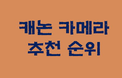  인생샷을 찍자! :: 명품 카메라 캐논 카메라 추천 순위 비교 정보
