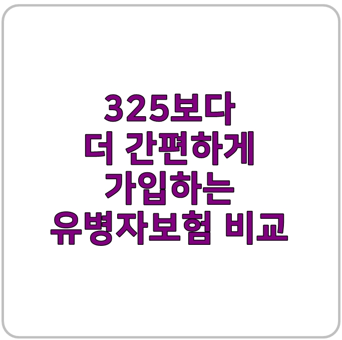  325보다 더 간편하게 가입하는 유병자보험 비교