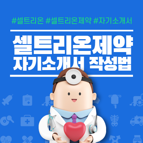  셀트리온제약 신입사원 모집 자기소개서 문항 및 작성법