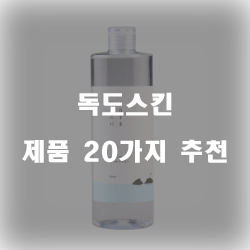  [상품정보] 독도스킨 상품 20가지 순위 입니다 알뜰한 쇼핑 하세요~