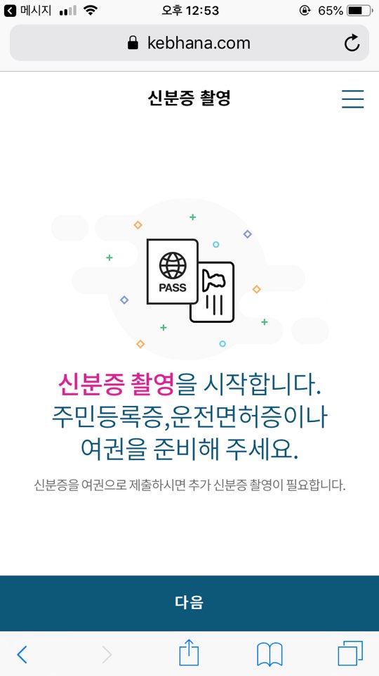  하나은행 비대면계좌개설 처리중 해결방법