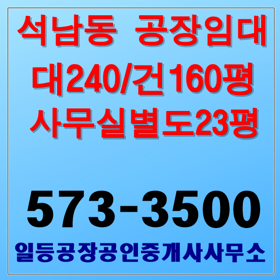 인천 석남동 공장임대 대240/183평 단독공장임대