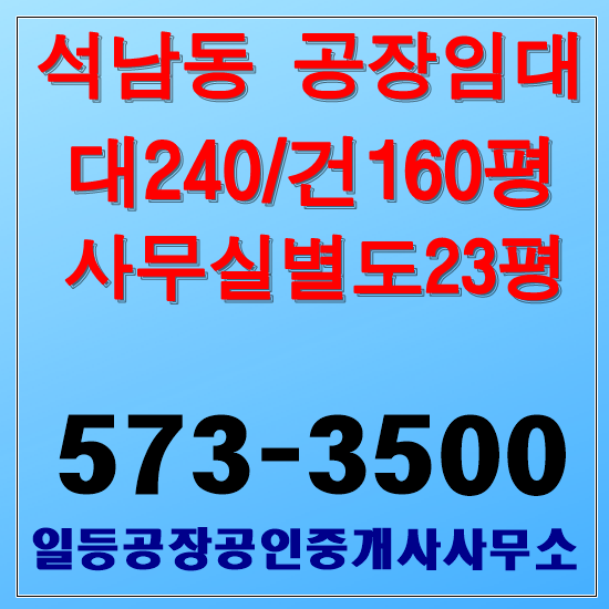  인천 석남동 공장임대 대240/183평 단독공장임대