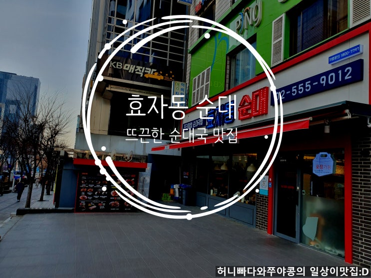  갑자기 내린 한파주의보를 이기는 따뜻한 국밥 한그릇 강남역 근처 순대국 식당 추천 : 효자동순대 강남점