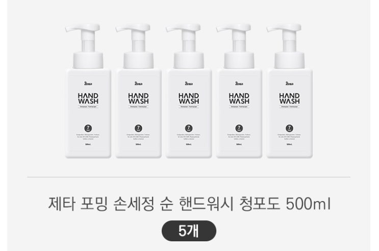  [제타]포밍 손세정 순 핸드워시 청포도 500ml 5개 올바른 손씻기