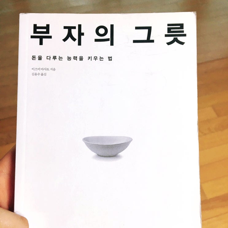  <부자의 그릇> 이즈미 마사토 _돈을 다루는 능력을 키우는 법