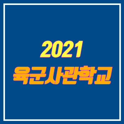 2021 육군사관학교 선발시험 기본계획 (입학자격, 일정)