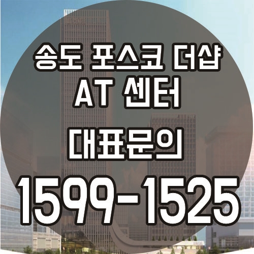 송도신도시 최초 복층형 오피스텔 포스코 더샵 AT센터!! 모델하우스 위치 및 분양가 안내