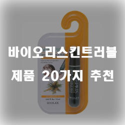  후회없는 바이오리스킨트러블펜 물품 모음 추천 순위 입니다 실패없는 쇼핑하세요~