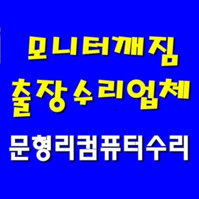  정품 윈도우 방문 재설치 문형리 컴퓨터 수리 모니터 화면 불량 출장 그래픽 카드 교체 AS 비용 문의