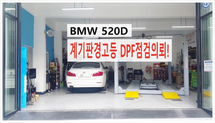  2012 BMW520d 계기판경고등 DPF상태 점검의뢰! DPF크리닝으로 문제해결이 되나요? 3년 이상된 차 그리고 중고차량 구입 후 불안하다면 차량건강검진을 받으세요) , 부천K1모터스