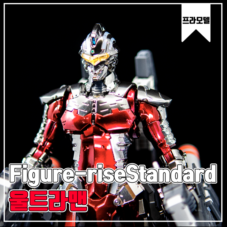  [Figure-riseStandard] 울트라맨 슈트 Ver 7.3 프라모델