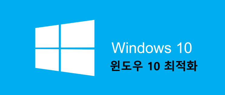 윈도우 10 최적화 방법