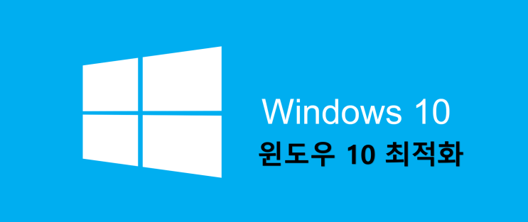  윈도우 10 최적화 방법