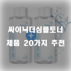  [쿠팡] 싸이닉더심플토너 상품군 추천 정보 입니다. 실속있는 쇼핑 하세요~