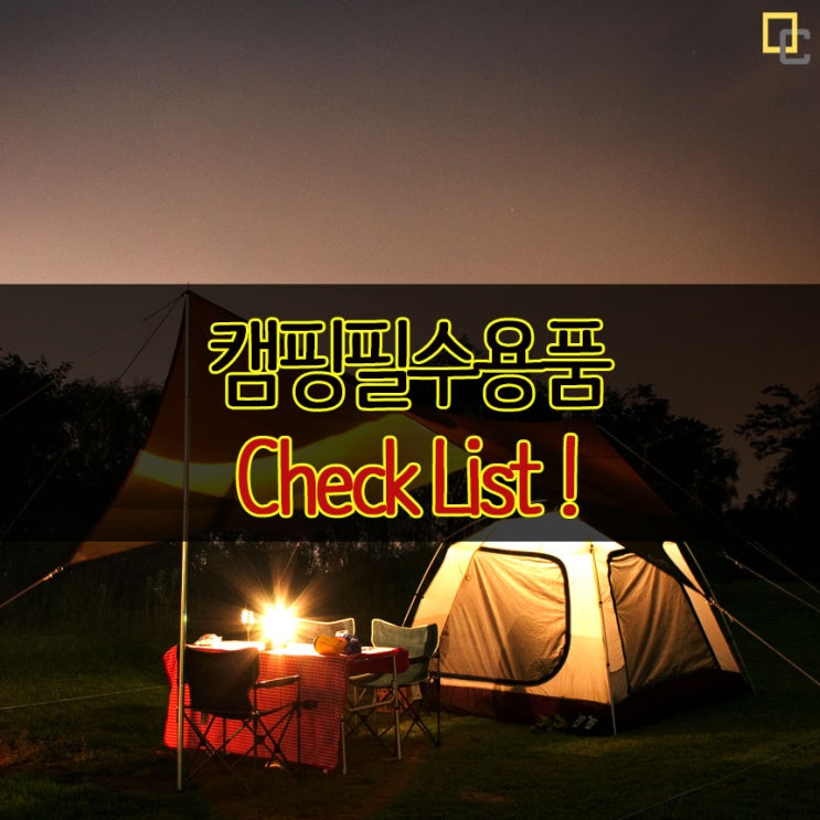  콜럼버스와 함께 필수캠핑리스트 챙기기