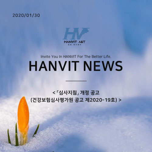  200130_「심사지침」 개정 공고 (건강보험심사평가원 공고 제2020-19호)