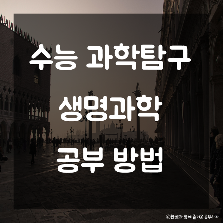 수능 생명과학 공부법. 고등 과학탐구 공부 꿀팁 생명과학 고득점 맞기