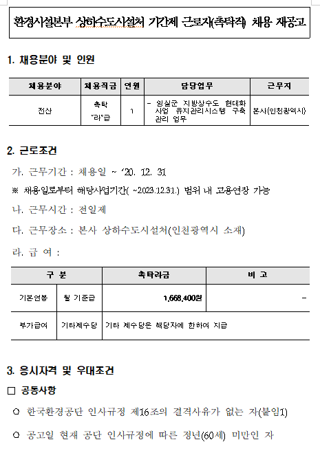  [채용][한국환경공단] 환경시설본부 상하수도시설처 촉탁직(전산분야) 채용 재공고