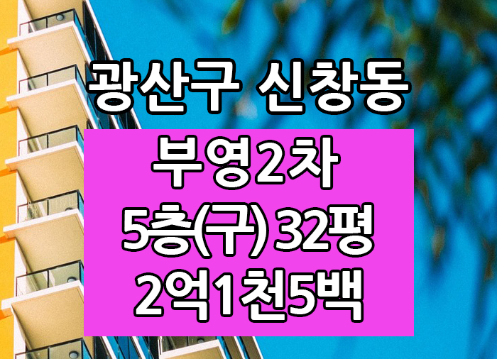 Top! 광주광역시 신창동 부영2차 매매 "광주탑부동산"