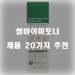  [쿠팡] 썸바이미토너 제품군 20가지 추천 리스트!