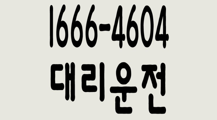  서울대리운전 1666-4604 ,요금문의 ,전화번호 ,카드결제 , 현금결제 , 계좌이체 , 저렴한 가격 ,신속배차 ,안전운전,교통법규준수