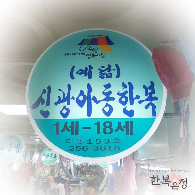  수원 남문 영동시장 2020년 아동한복 설빔